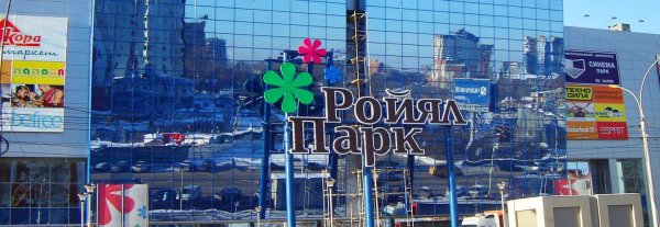 ТРК Ройял парк Новосибирск
