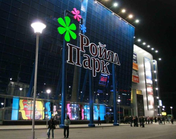 Роял парк Новосибирск