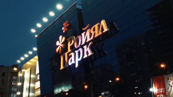 Ройял парк Новосибирск