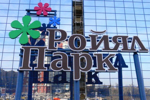 Роял парк Новосибирск магазины