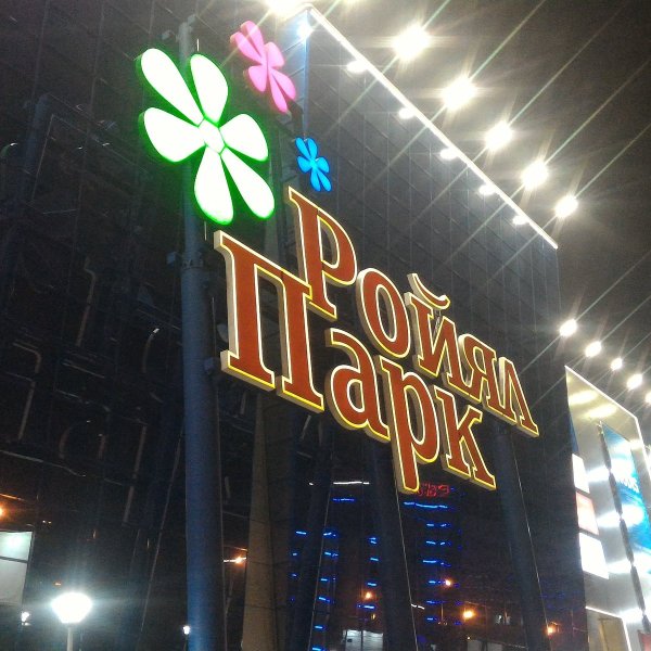 Роял парк Новосибирск