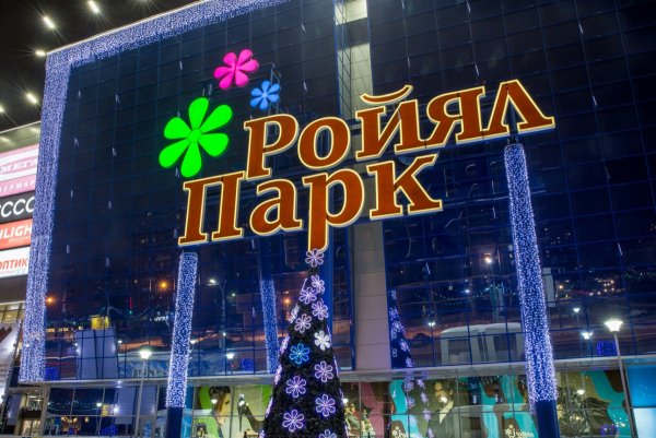 Роял ТЦ Новосибирск