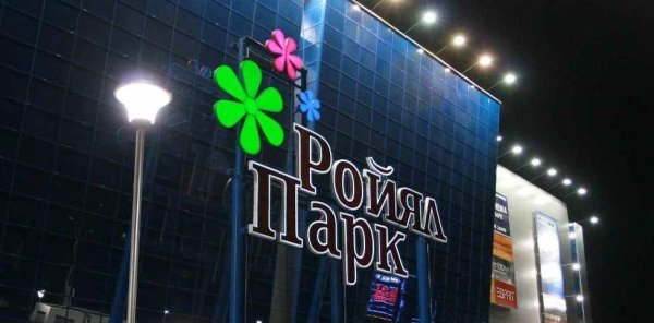 Торговый центр в городе Новосибирск около ТЦ Ройял парк