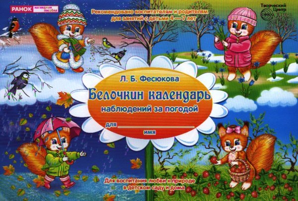 Календарь наблюдений за природой