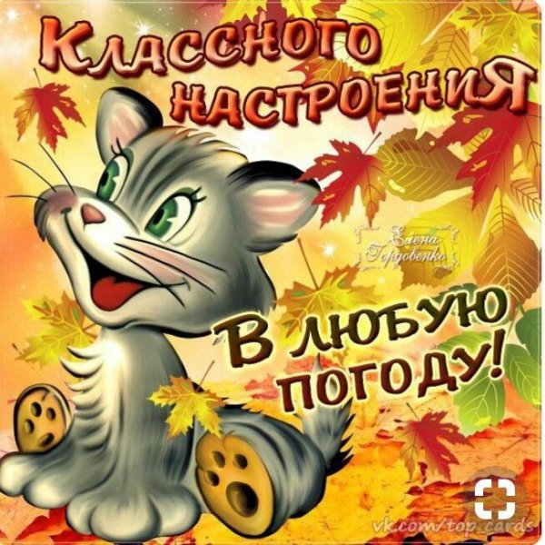 Классного настроения