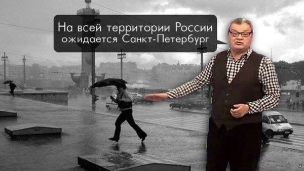 Мемы про погоду в Питере