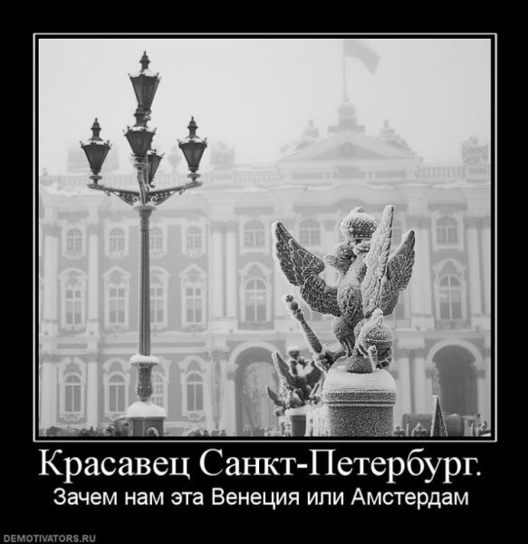 Санкт-Петербург демотиваторы