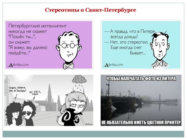 Стереотипы Петербург