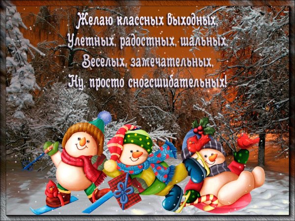 Хороших зимних выходных и отличного настроения