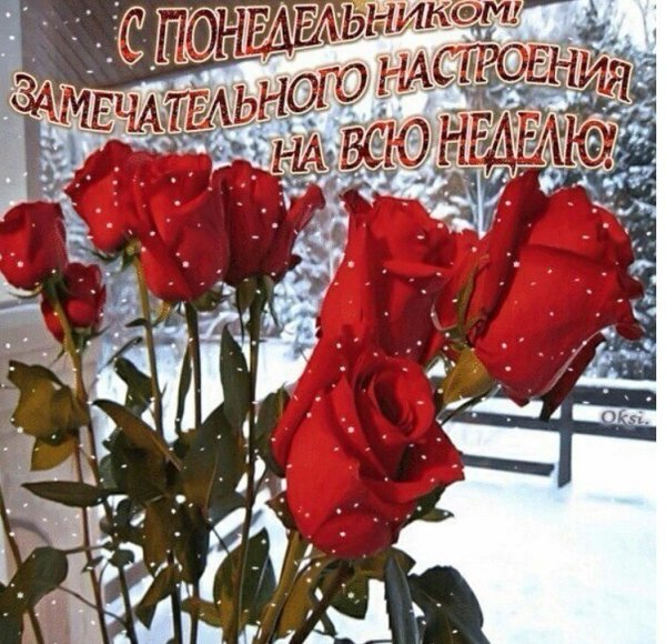 Доброе з юимнее утро понедельника