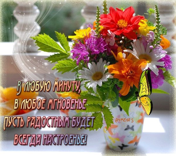 Прекрасного дня и отличного настроения