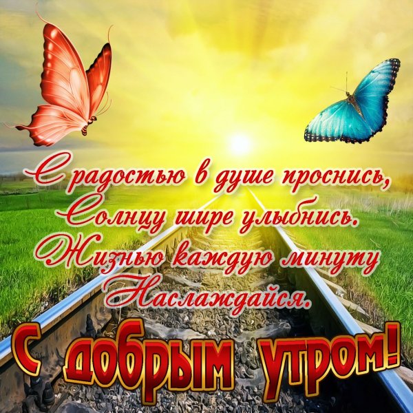 Открытки с добрым утром
