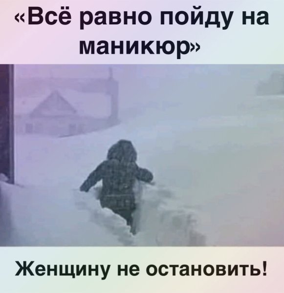 Все равно пойду на ногти приколы