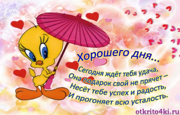 Поздравление с хорошим днем