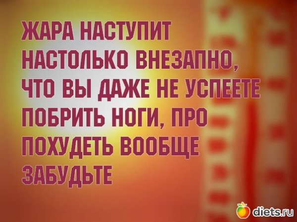 Афоризмы про жару смешные