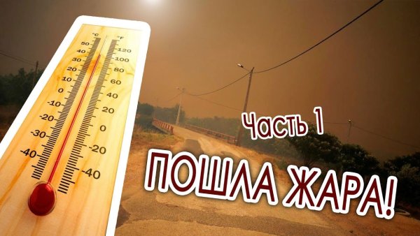 Начинается жара картинки