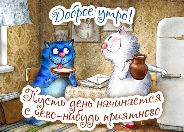 Открытки с добрым утром прикольные