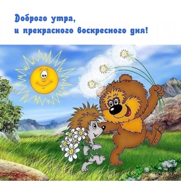 Ежик и Медвежонок с днем рождения