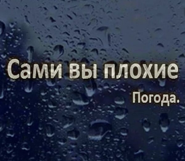 Фразы про плохую погоду