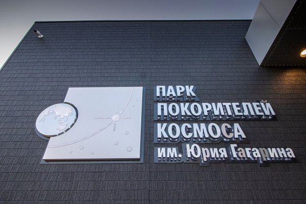 Парк покорителей космоса Саратов