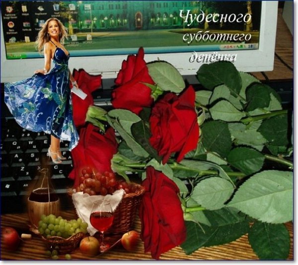 Прекрасной субботы и отличного настроения