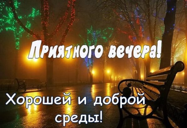 Хорошего вечера среды