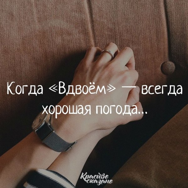 Когда вдвоем всегда хорошая погода
