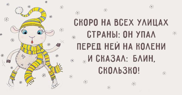 Цитаты про зиму смешные