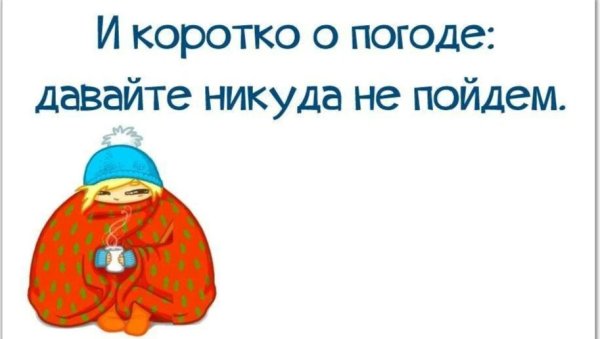 Прикольные статусы про холод