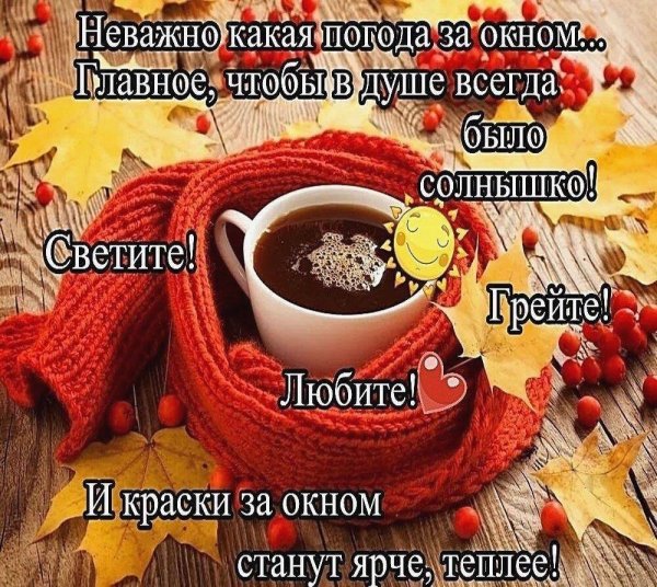 Душевные пожелания с добрым утром осенние