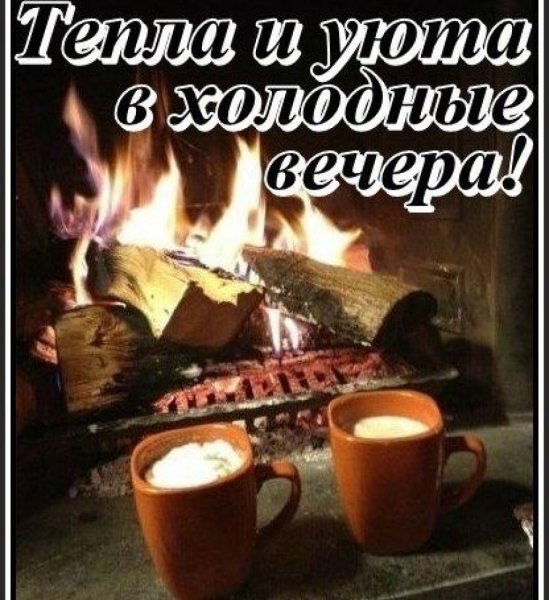 Тёплого уютного вечера