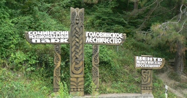 Сочинский национальный парк лесничества