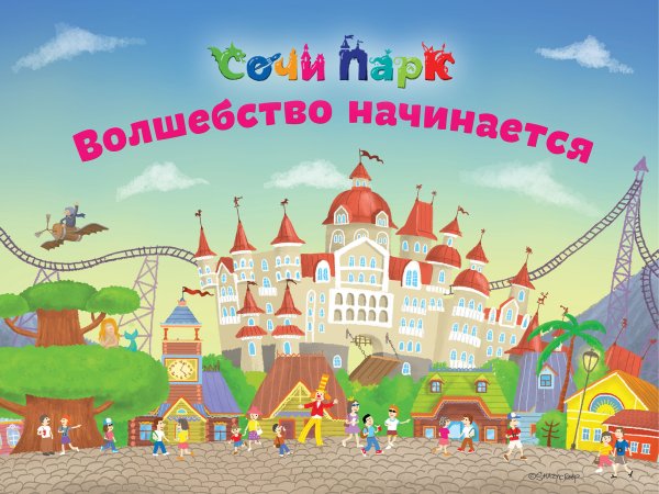 Сочи парк надпись