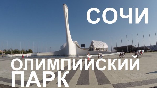 Олимпийский парк Сочи логотип