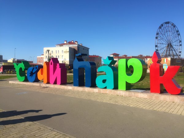Я люблю Сочи парк