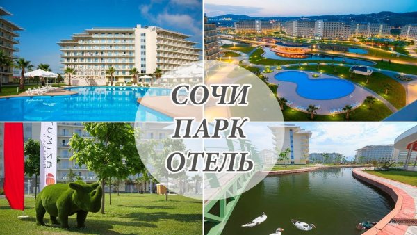 Сочи парк отель надпись