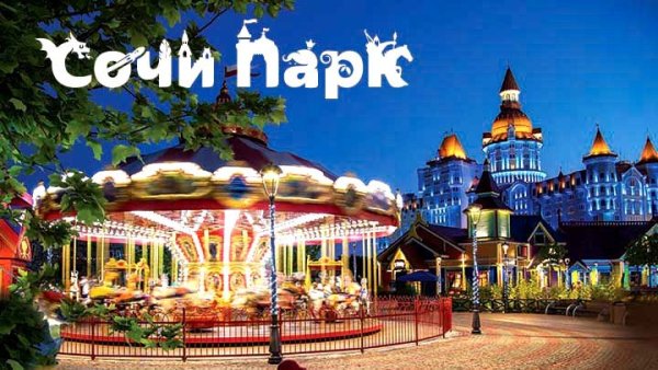 Сочи парк отель надпись