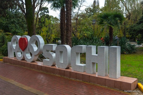 Я люблю Сочи в парке Ривьера