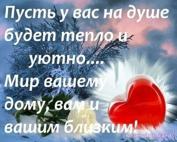 Душевного тепла и уюта в доме
