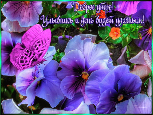 Додоброе утро хорошего настроения в любую погоду