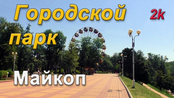 Белореченск Горпарк