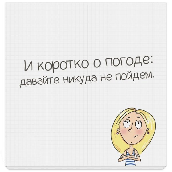 Коротко о погоде