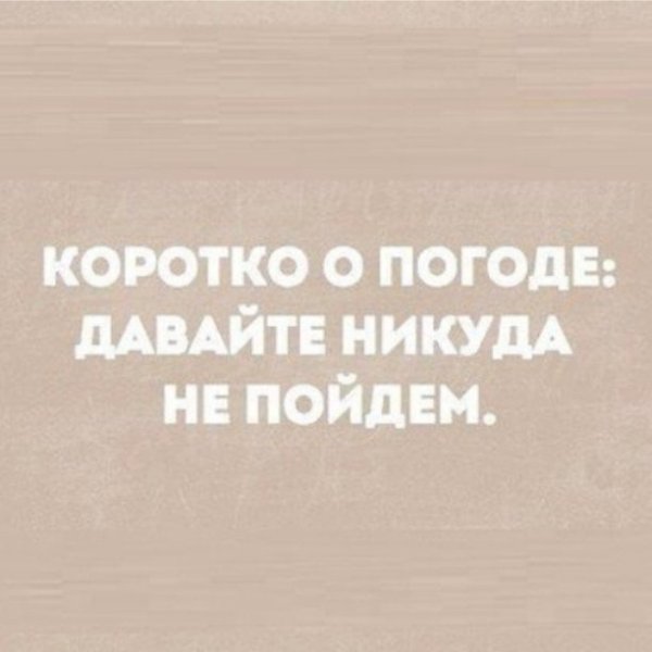 И коротко о погоде давайте никуда