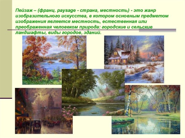 Пейзаж Жанр в изобразительном искусстве