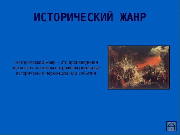 Исторический Жанр характеристика