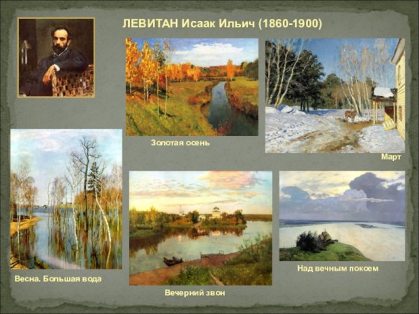Художник передвижник Левитан картины