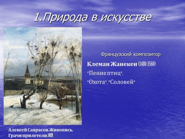 Природа в искусстве музыкальные произведения