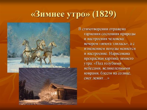 «Зимнее утро» 1829 анализ