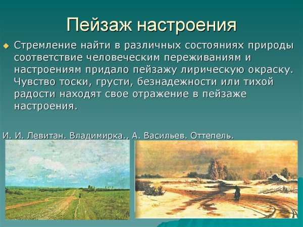 Презентация на тему пейзаж по изо