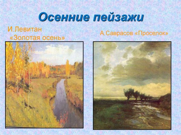 Пейзаж настроения Левитан